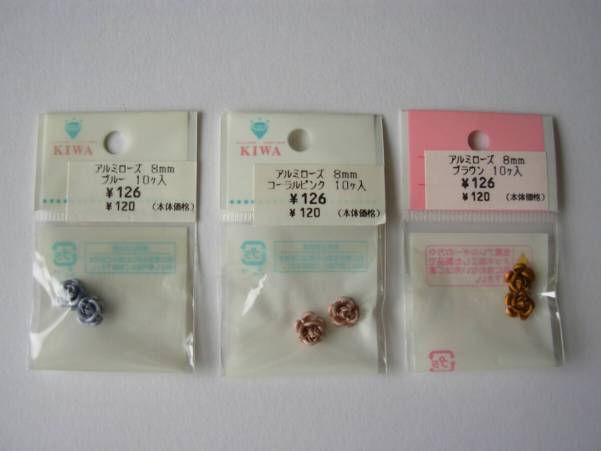 ◆ アルミ ローズ 8mmブルー・コーラルピンク・ブラウン 各2個 未使用 ◆拍卖