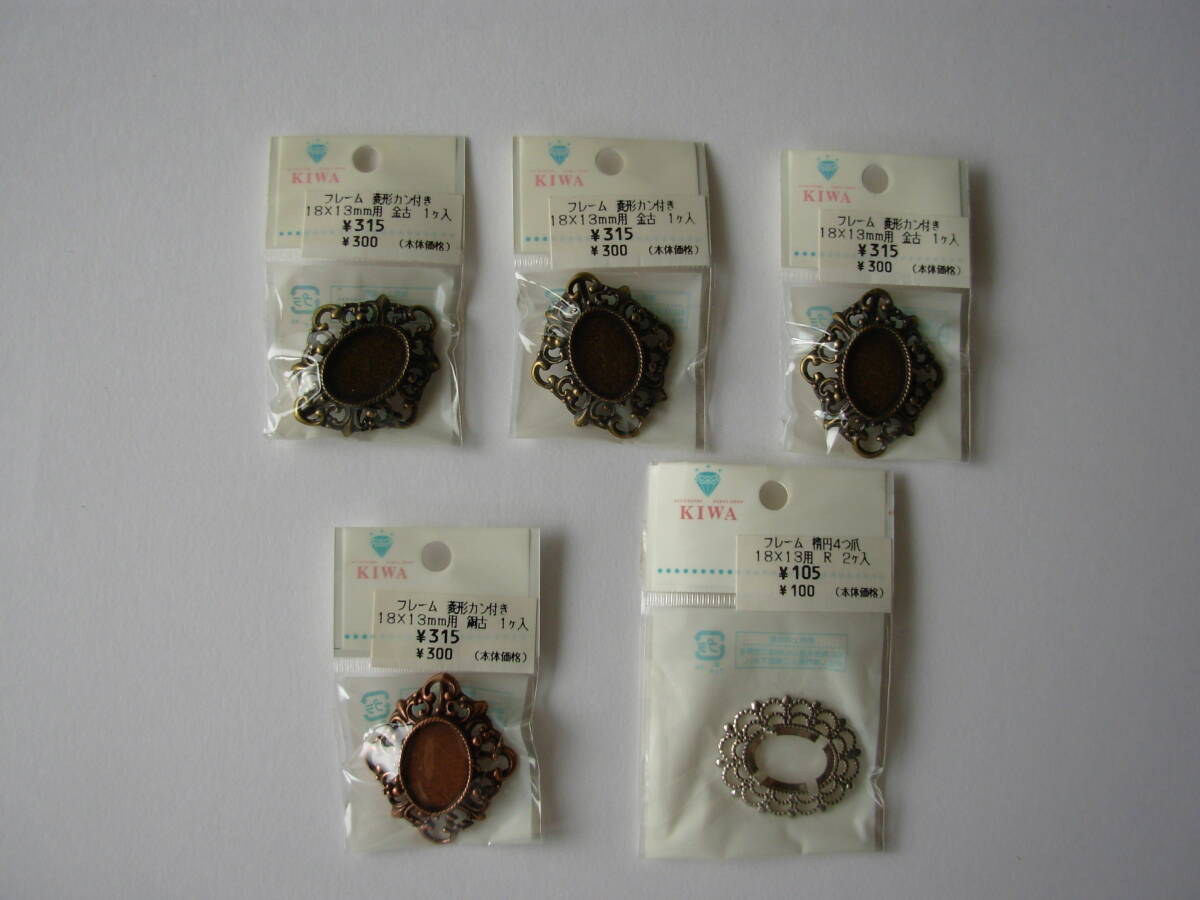 ◆ フレーム 菱形カン付 18×13mm 金古×3・銅古×1 / 楕円4爪18×13mm R×1 未使用 ◆拍卖