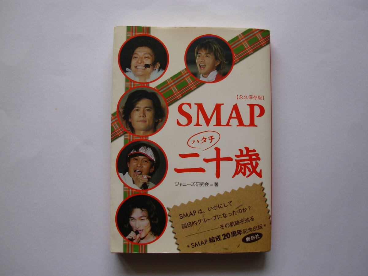 ◆ SMAP 二十歳【永久保存場版】◆拍卖