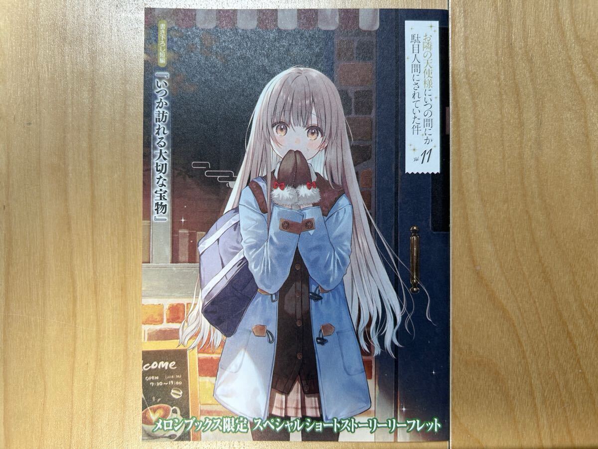 お隣の天使様にいつの間にか駄目人間にされていた件 11巻 メロンブックス限定 リーフレット拍卖