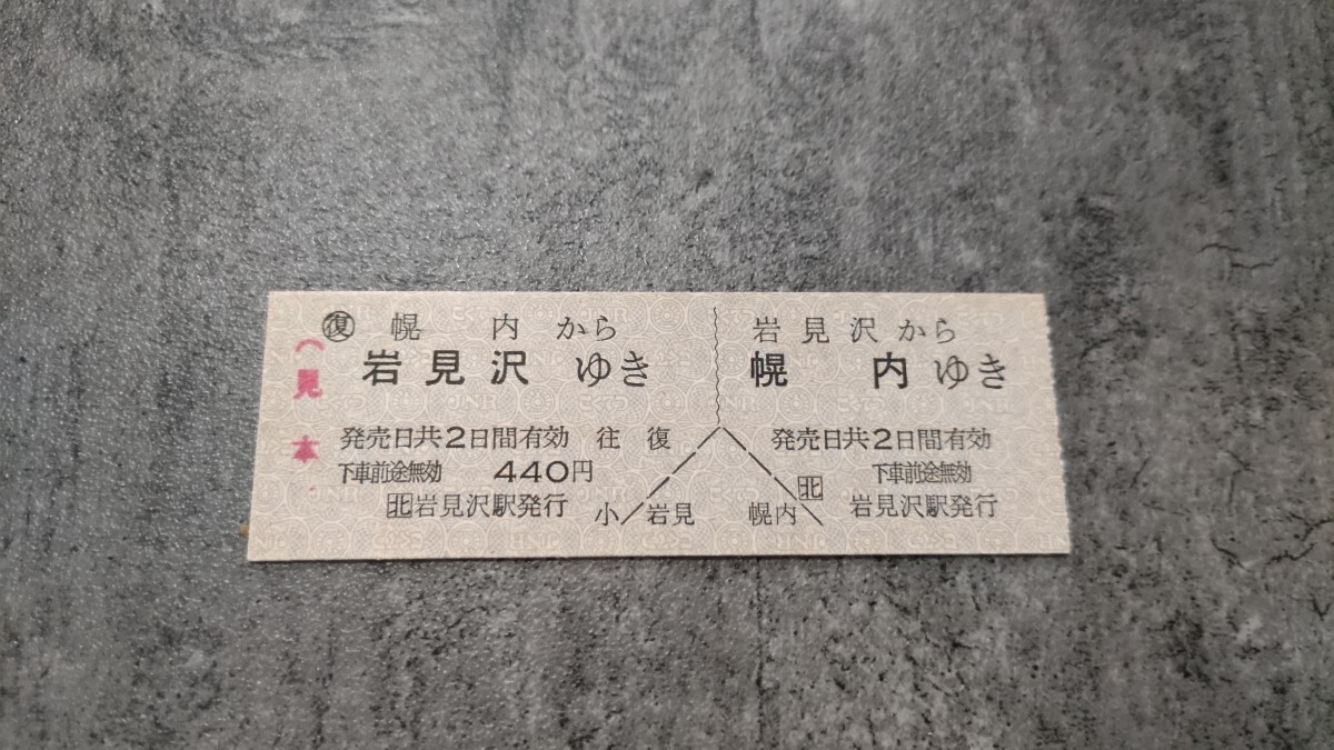 岩見沢駅発行 幌内線「岩見沢→幌内」特別運行 硬券往復乗車券拍卖