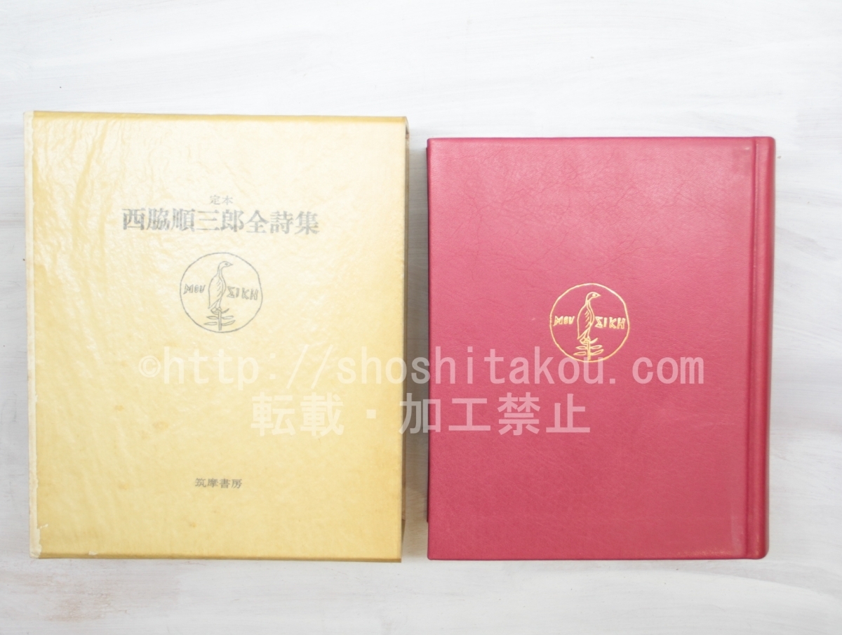 定本 西脇順三郎全詩集 特装版 総革装 限定300部 署名入/西脇順三郎 /筑摩書房*33655拍卖