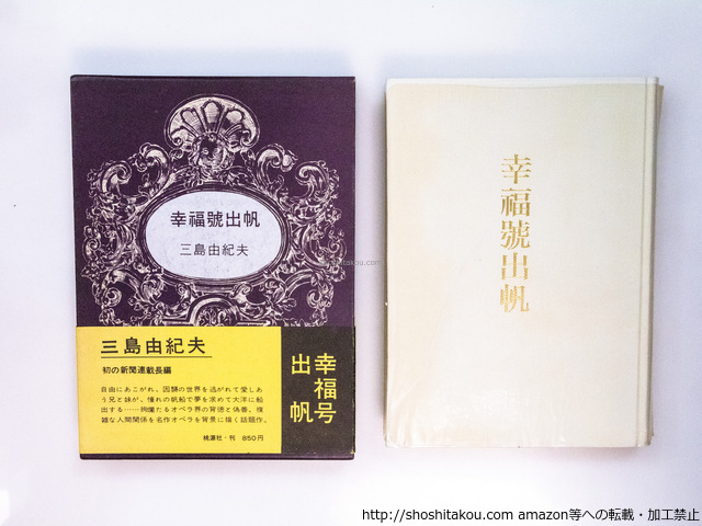幸福號出帆(幸福号出帆)/三島由紀夫/桃源社*37998拍卖