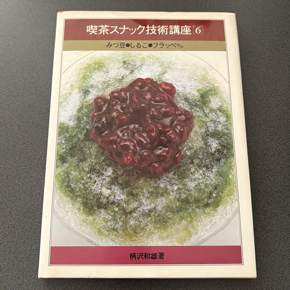 【喫茶スナック技術講座 6】 みつ豆 しるこ フラッペ 柄沢和雄 柴田書店 昭和レトロ 喫茶店 カフェ拍卖