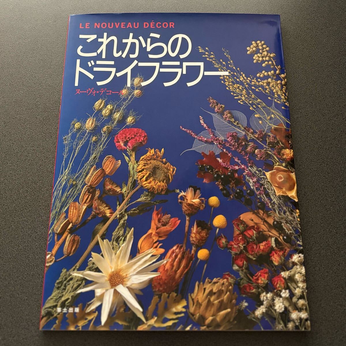 【これからのドライフラワー】 ヌーヴォ・デコール 押し花 造花拍卖