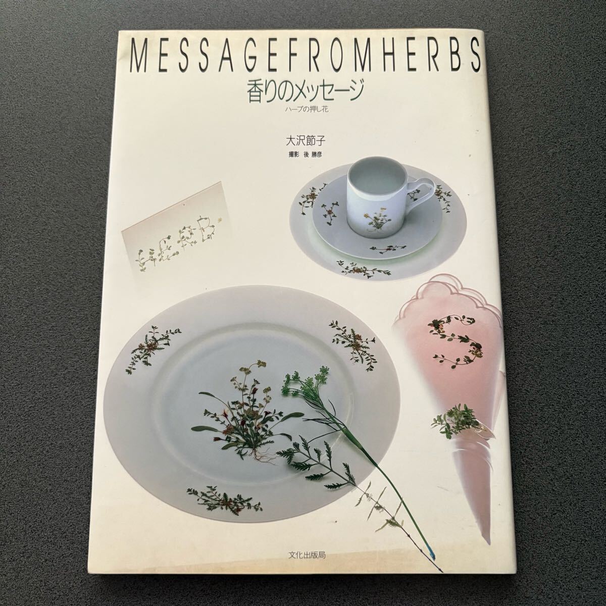 【香りのメッセージ ハーブの押し花】 大沢節子拍卖