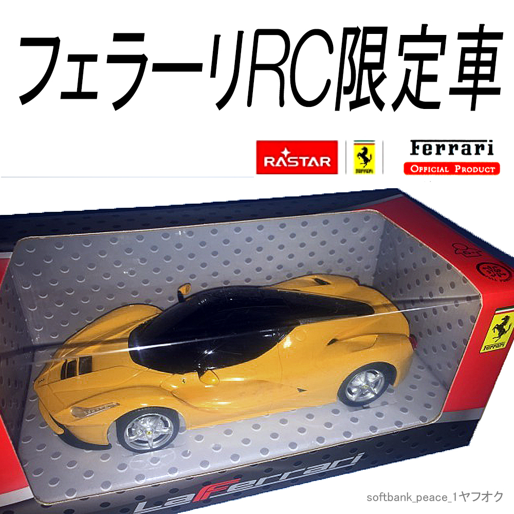 「 1/24 ラ フェラーリ 公認 LA Ferrari 限定品 イエロー 完成品 」ラジコン RASTAR 京商 スーパーカー ミニカー イタリア 模型 風水 金運拍卖