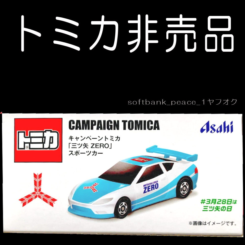 「 TOMICA 三ツ矢ZERO スポーツカー 非売品 ミニカー 」限定品 キャンペーン トミカ 車 アサヒ サイダー ノベルティ 模型 タカラトミー拍卖