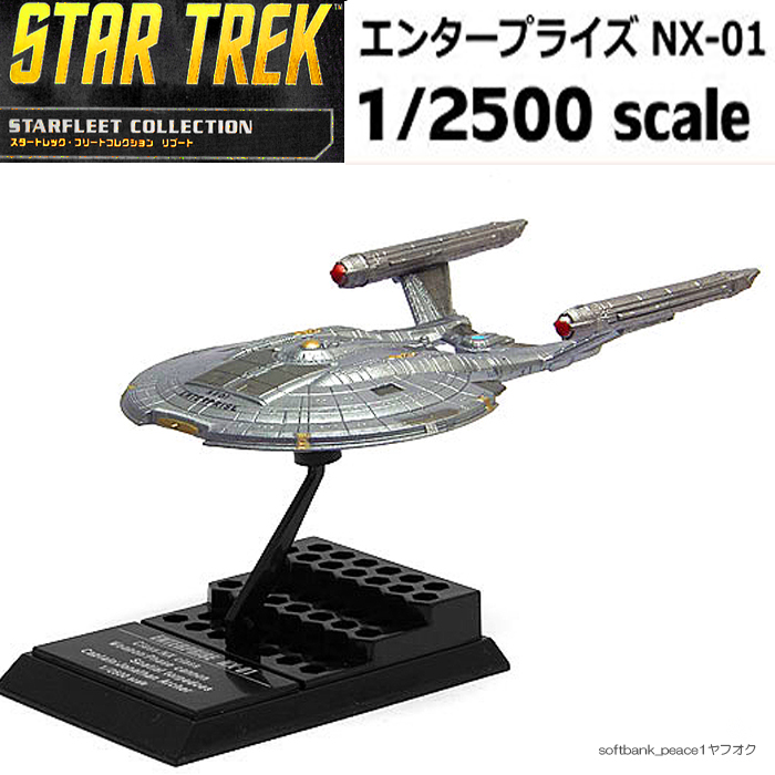 50th 限定品「 スタートレック ENTERPRISE NX-01 + カード 非売品 」完成品 エンタープライズ号 スターウォーズ 模型 フィギュア 特撮拍卖