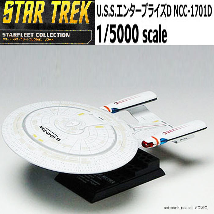 50th限定品「 U.S.S.エンタープライズ号 NCC-1701D+ カード 非売品」完成品 StarTrek スタートレック 特撮 スターウォーズ 模型 フィギュア拍卖