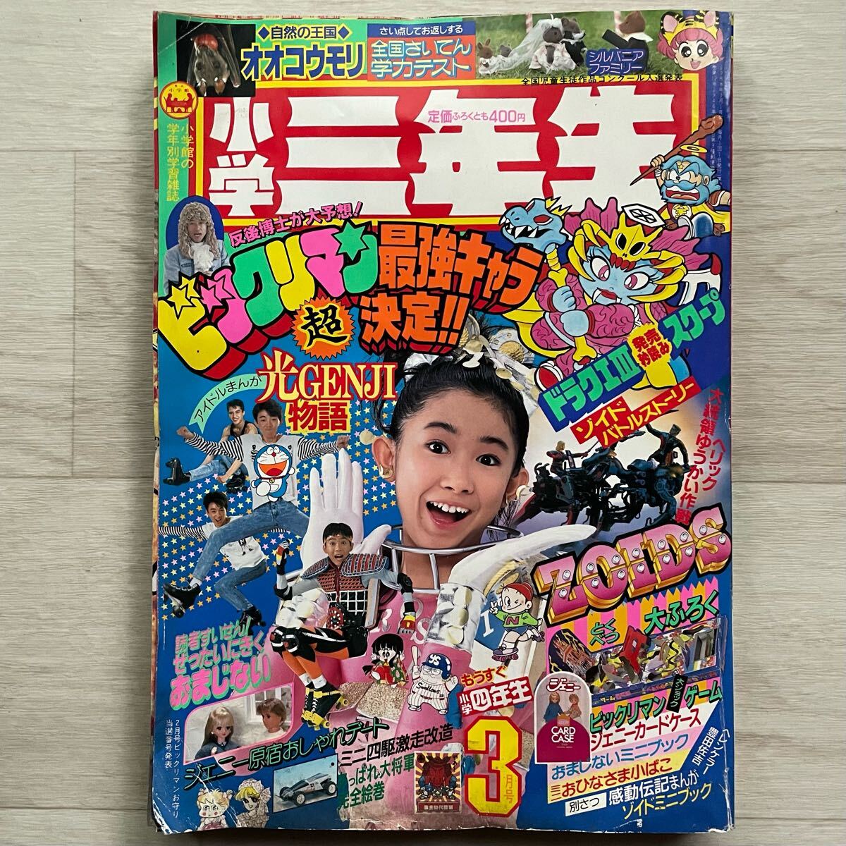 小学三年生 1988年3月号 光GENJI物語 ジェニー原宿おしゃれデート ドラゴンクエスト3 ドラえもん ビックリマン 図鑑 ゾイドZOIDS ミニ四駆拍卖