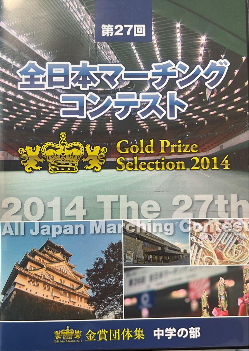 DVD 第27回全日本マーチングコンテスト 中学の部 金賞受賞団体集拍卖