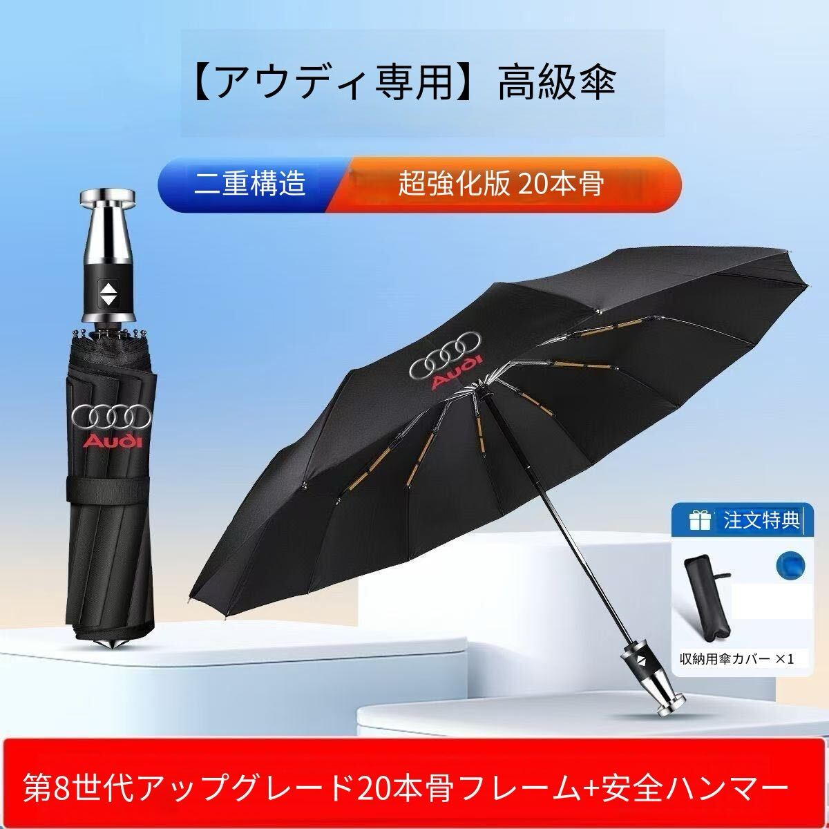 【アウディ対応】晴雨兼用 全自動高級折りたたみ傘 安全ハンマー付き 大判サイズ ビジネス用傘 20本骨 耐風 強化仕様 3色 コンパクト拍卖