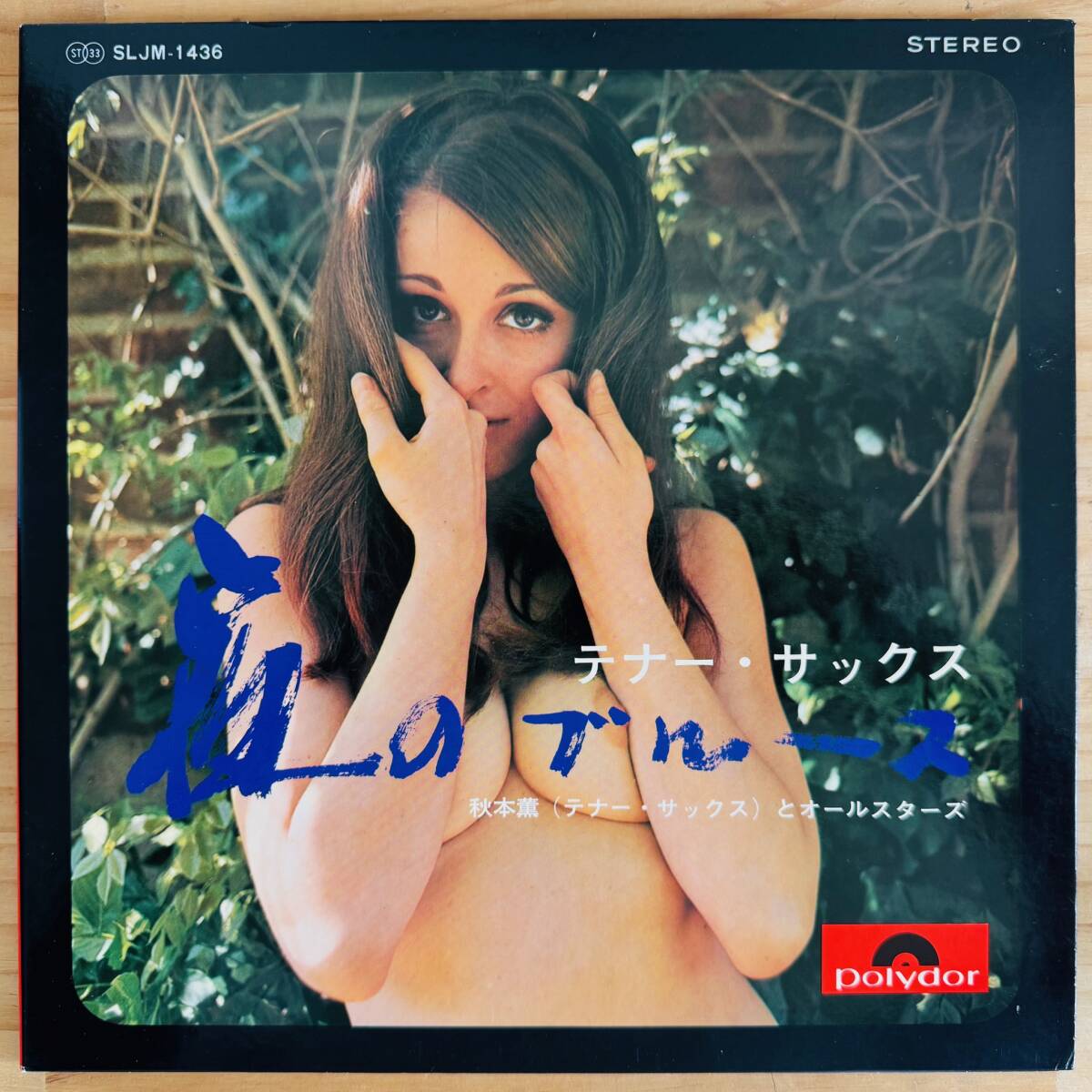 LP■SEXY COVER/CHEESECAKE/NUDE/エロジャケ/秋本薫とオールスターズ/テナー・サックス 夜のブルース/POLYDOR SLJM-1436/国内68年ORIG 希少拍卖