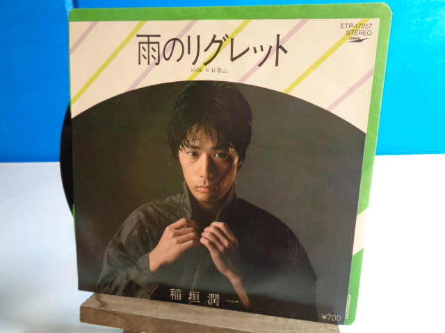 EP 稲垣潤一 雨のリグレット デビューシングル拍卖