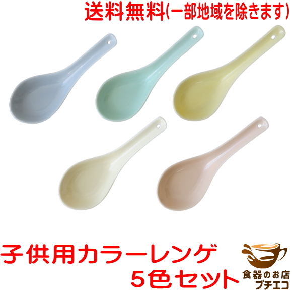 送料無料 わけあり 12cm 子供用 カラー 中華 レンゲ 5個 セット アウトレット 電子レンジ可 食洗器対応 カトラリー フィンガーフード拍卖