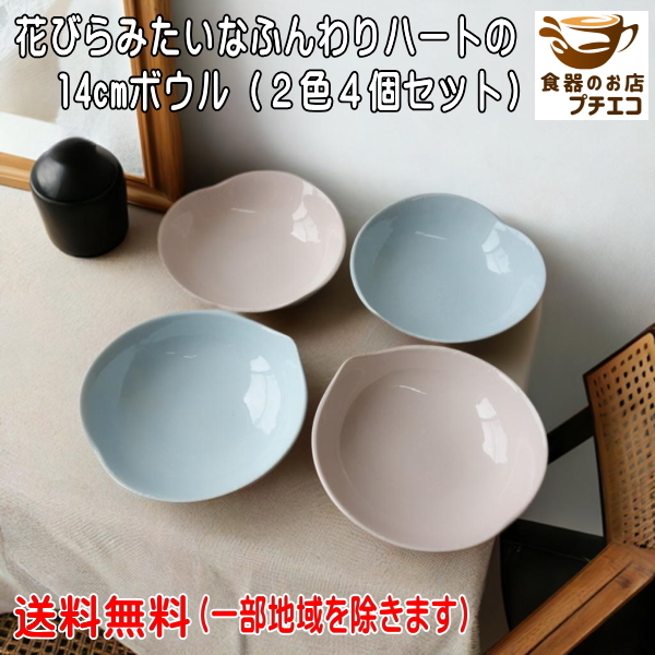 送料無料 花びらみたいな ふんわりハート 14cm ボウル 2色 4個 セット レンジ可 食洗機対応 日本製 美濃焼 取り皿 とんすい拍卖