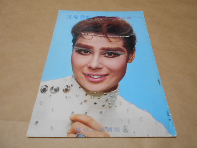 宝塚歌劇 サイン有り 昭和44年9月月組公演 舞踊劇 舞三代 : グランドショー アリア・イン・ジャズ拍卖