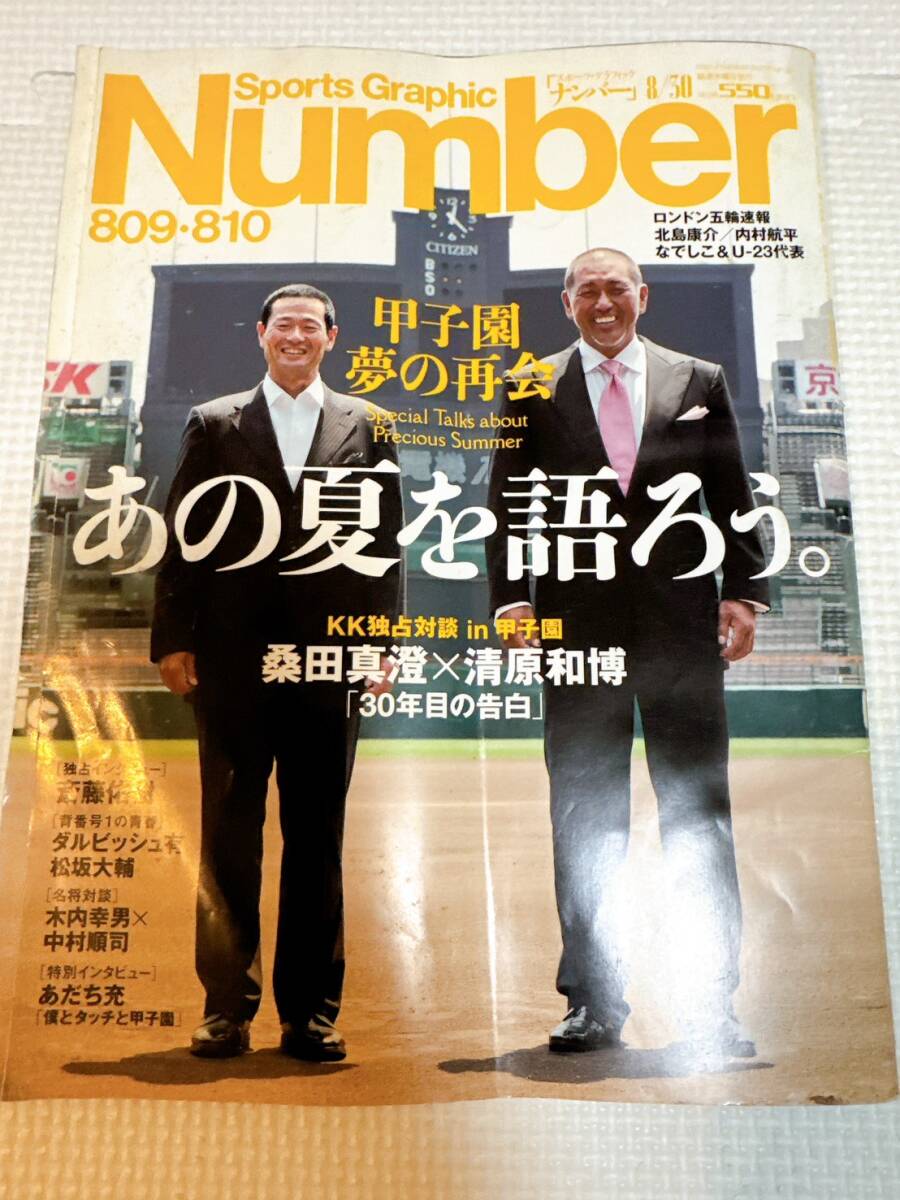 ★スポーツグラフィックナンバー number 809 810 甲子園夢の再開あの夏を語ろう 桑田真澄 清原和博 斎藤佑樹 ダルビッシュ拍卖