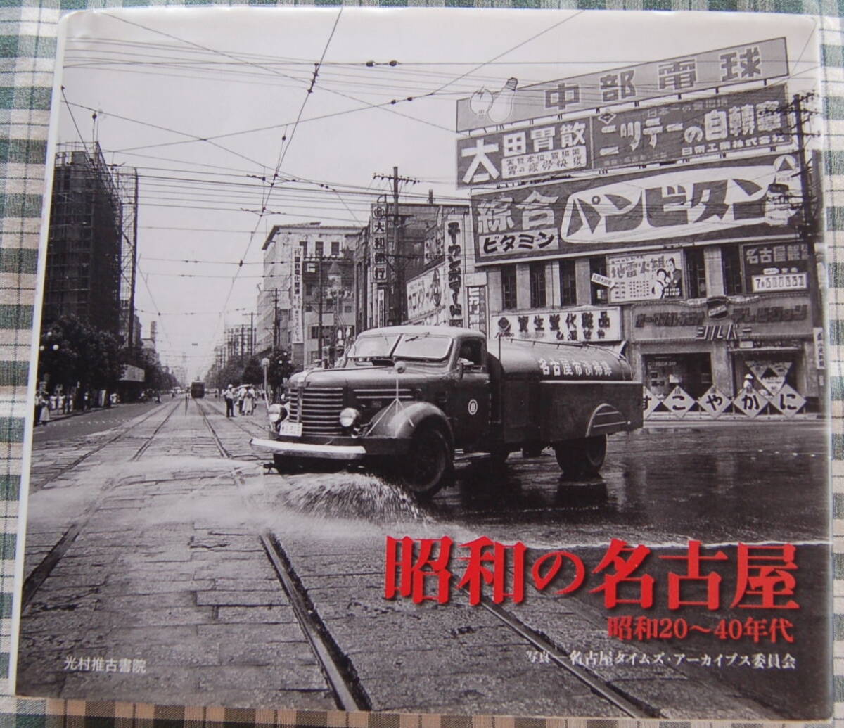 【送料無料】【昭和の名古屋 昭和20~40年代】中古美品拍卖