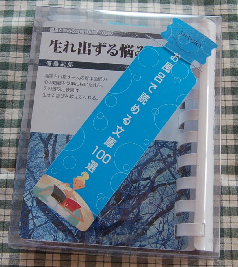 お風呂で読める文庫 栞つき【送料無料】有島 武郎【生まれ出ずる悩み】新品美品拍卖