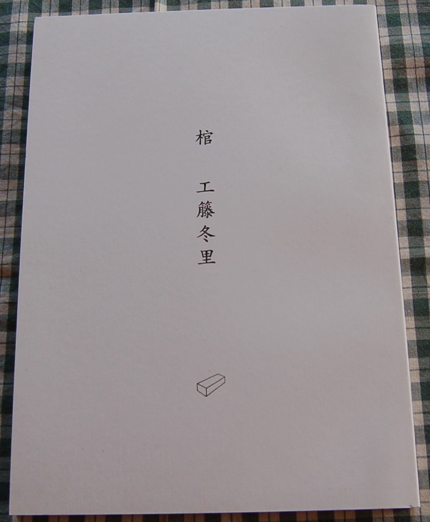 詩集【送料無料】工藤冬里【棺】中古美品拍卖