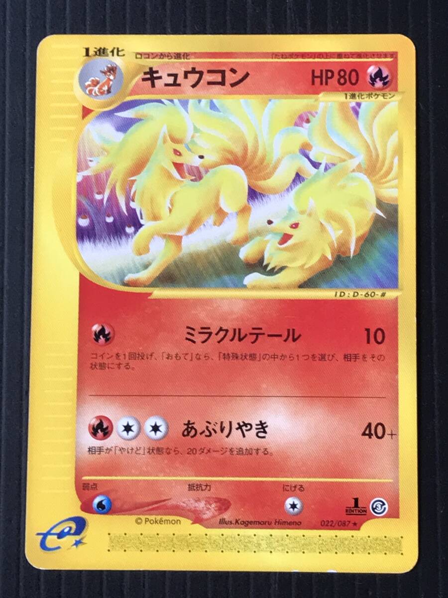 ポケモンカード eシリーズ 1ED キュウコン HP80 022/087拍卖