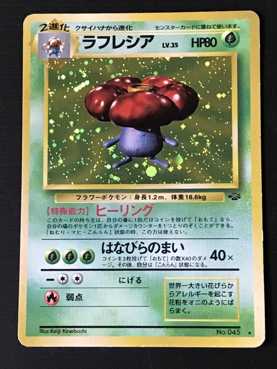 ポケモンカード 旧裏 第2弾 ポケモンジャングル ラフレシア Lv.35 HP80 No.045 ★ キラ 渦巻拍卖