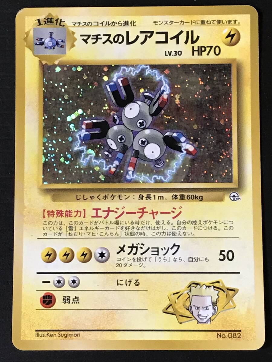 ポケモンカード 旧裏 G1-4弾 ポケモンジム マチスのレアコイル Lv.30 HP70 No.082 マークなし キラ拍卖