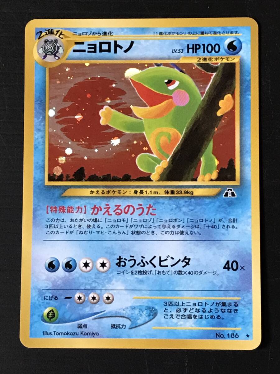 ポケモンカード 旧裏 neo2弾 遺跡をこえて ニョロトノ Lv.53 HP100 No.186 マーク有 ★ キラ拍卖