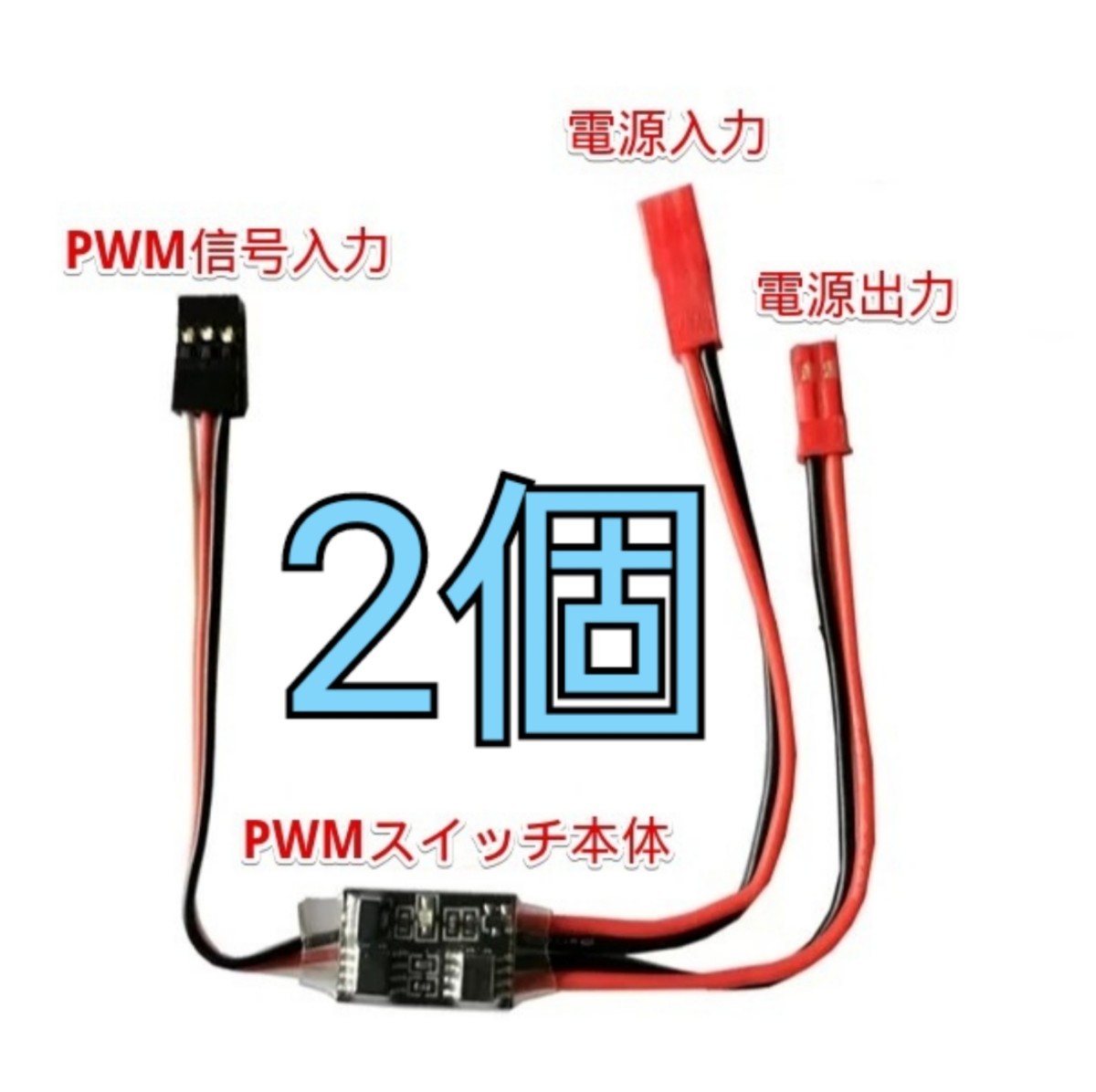 RC用 PWMスイッチモジュール 2個拍卖