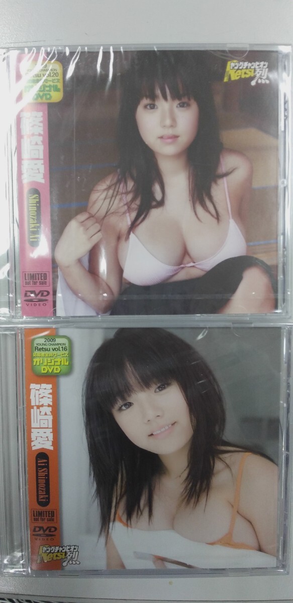 篠崎愛 DVD ヤングチャンピオン烈 vol.16  vol.20 2枚セット 応募者全員サービス オリジナルDVD 2009年拍卖