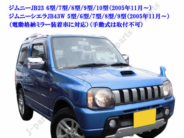 製造工場紹介動画付き ジムニーJB23 6型~10型ジムニーシエラJB43W 5型~9型 ウィンカー付き ミラー ドアミラーカバー 鏡面 メッキタイプ拍卖