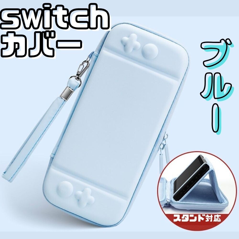 ★送料無料★任天堂スイッチ ケース ブルー スタンド対応 ソフト入れ10枚収納 落下防止 収納カバー switch 保護 多機能 Nintendo拍卖