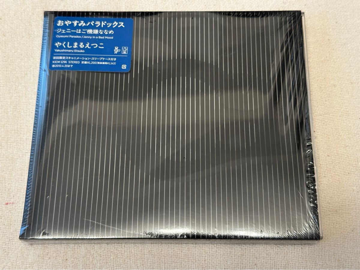 美品CD・やくしまるえつこ「おやすみパラドックス/ジェニーはご機嫌ななめ」初回限定盤 店舗購入特典付 相対性理論拍卖