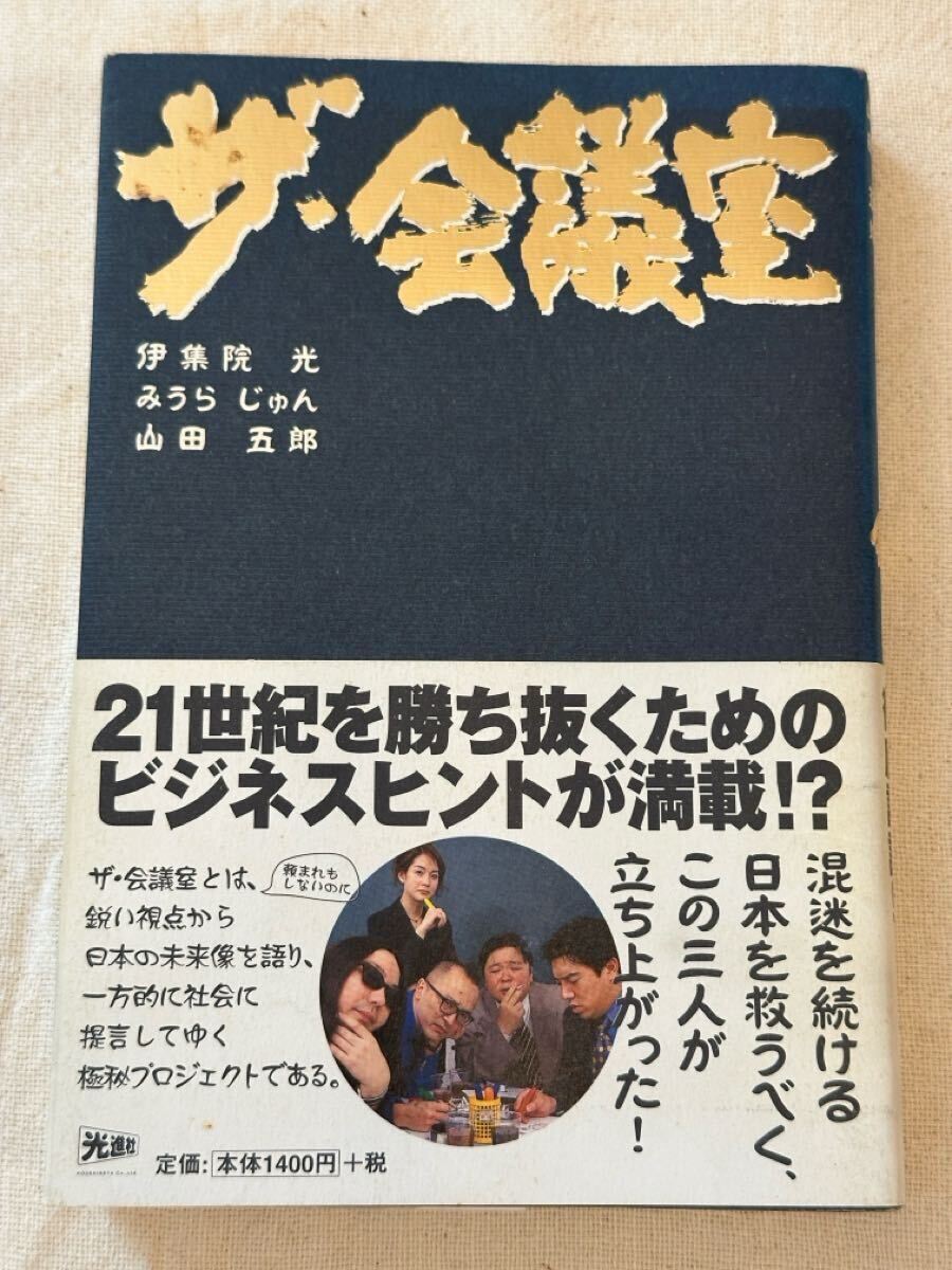 ザ・会議室 伊集院光/〔著〕 みうらじゅん/〔著〕 山田五郎/〔著〕拍卖