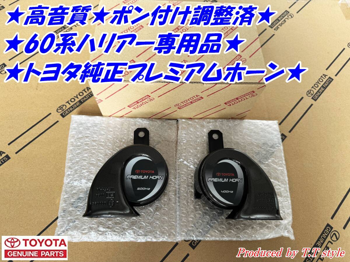 ★高音質★ポン付け調整済★60系ハリアー★プレミアムホーン左右セット★拍卖