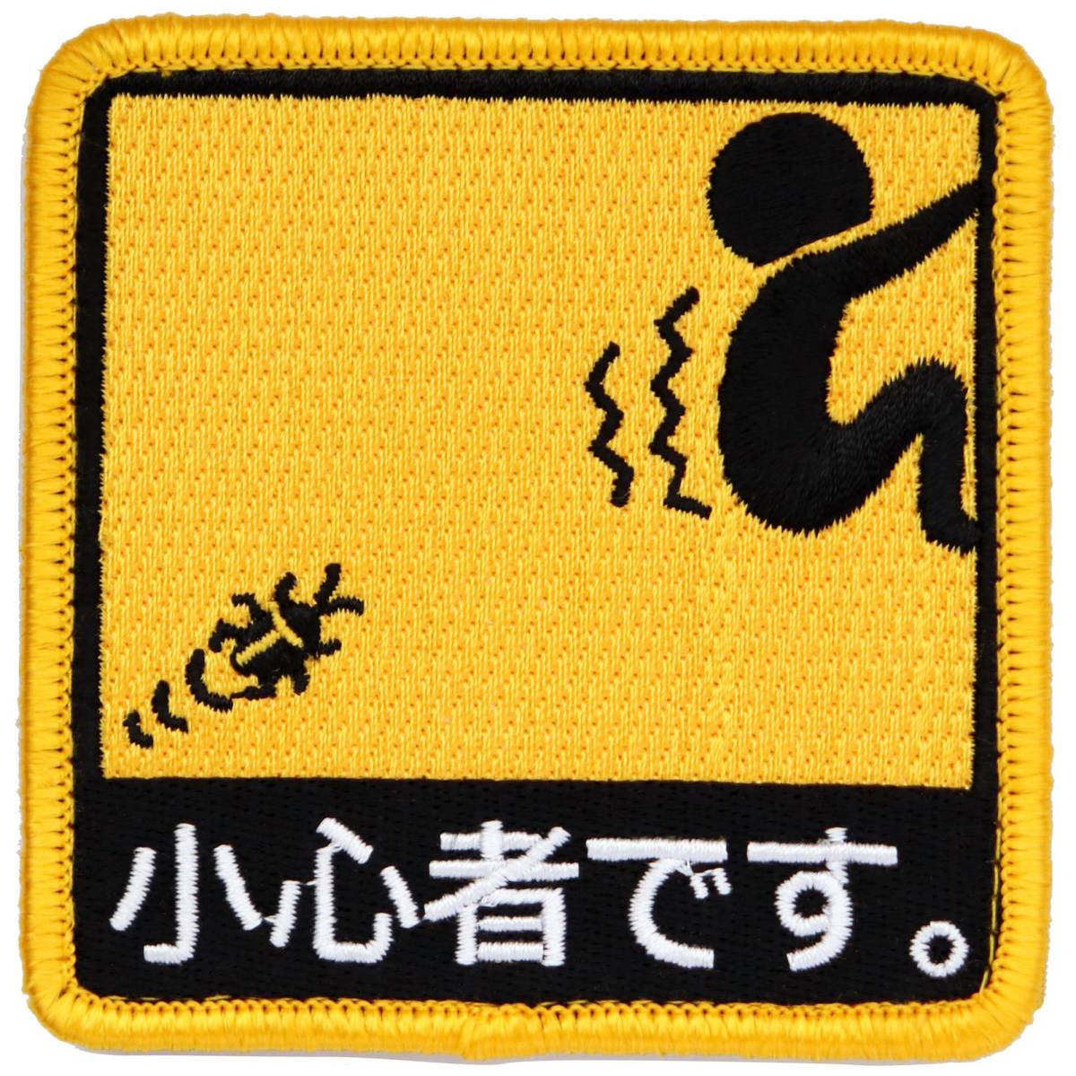 ワッペン 小心者です マジックテープ(ベルクロ)着脱式 ミリタリー サバゲー ピクトグラム おもしろ刺繍パッチ拍卖