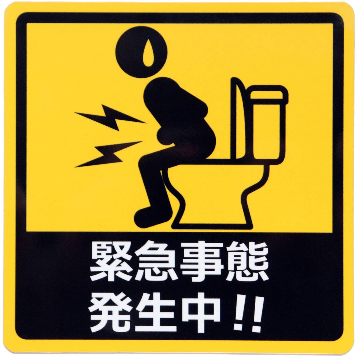 カーステッカー 緊急事態 発生中!! 車用マグネットシート トイレで焦る人 おもしろシール UVラミネート加工(耐候性・耐水)14×14cm拍卖