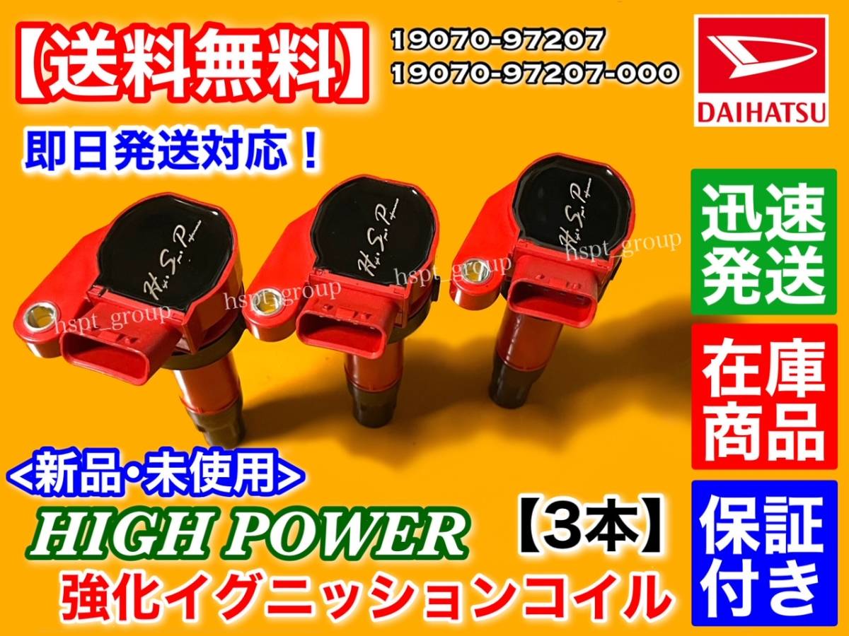在庫品【送料無料】新品 強化 イグニッションコイル 3本【ムーヴラテ L550S】19070-97207 19070-97207-000 EFVE ハイパワー ダイハツ 保証拍卖