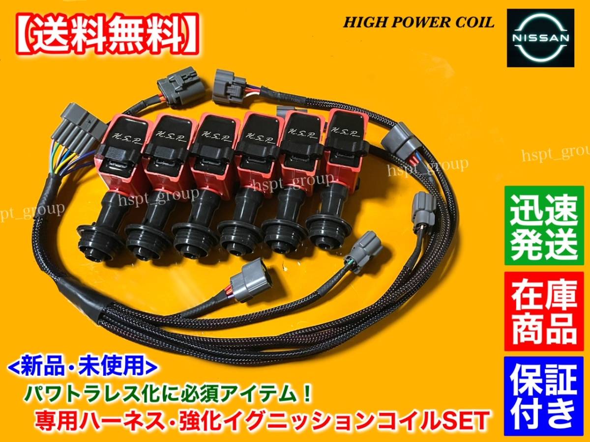【送料無料】新品 強化 イグニッションコイル パワトラレス ハーネス【スカイライン HCR32 HNR32】RB25DE RB20DE RB20DET 22020-05U00 配線拍卖