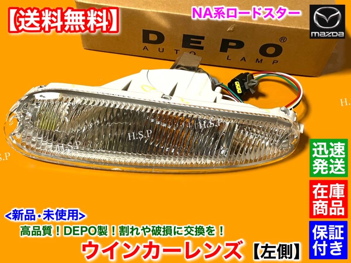 正規DEPO製【送料無料】新品 コンビランプ ウインカー レンズ 左側【ユーノス ロードスター NA6CE NA8C】N001-51-07XB 破損 交換 純正互換拍卖