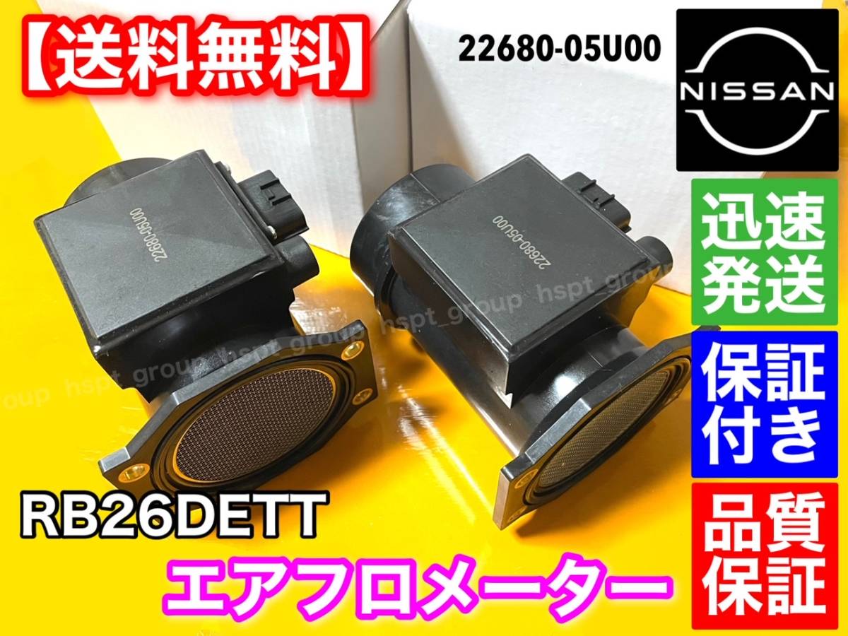 保証【送料無料】日産 スカイライン GT-R RB26DETT BNR32 BCNR33 BNR34 R32 R33 R34 GTR【エアフロ メーター 新品 2個セット】 22680-05U00拍卖