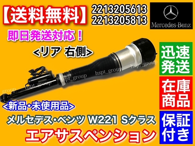 即納品【送料無料】リア 右側 エアサスペンション【ベンツ W221 Sクラス】S350 S400 S500 S550 エアサス エアーサス 2213205613 2213205813拍卖