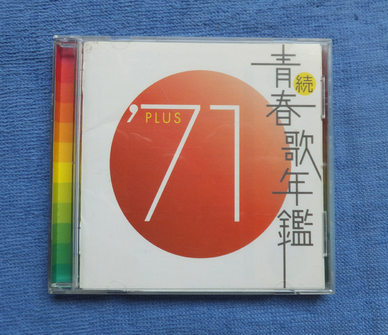 レンタル落ち 青春歌年鑑 71 CD 横浜たそがれ 五木ひろし おふくろさん 森進一 傷だらけの人生 鶴田浩二 誰かさんと誰かさん ドリフ拍卖