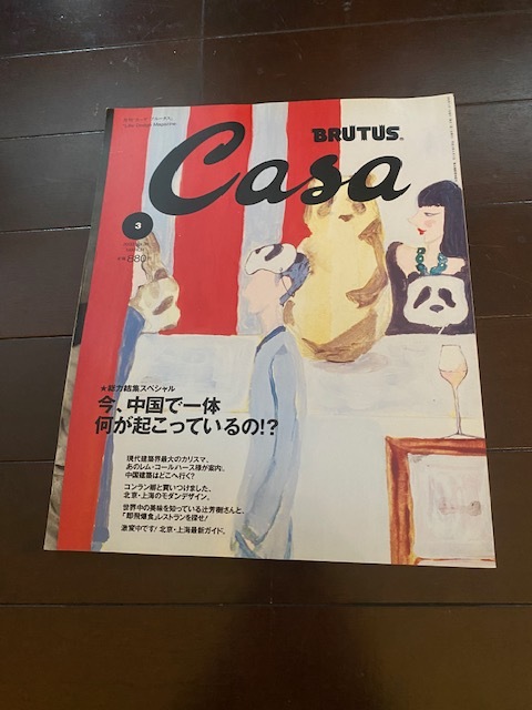 2003年 3月 No36 Casa BRUTUS カーサ ブルータス WHAT'S UP IN CHINA!? 今、中国で一体 何が起こっているの!? コンラン卿拍卖