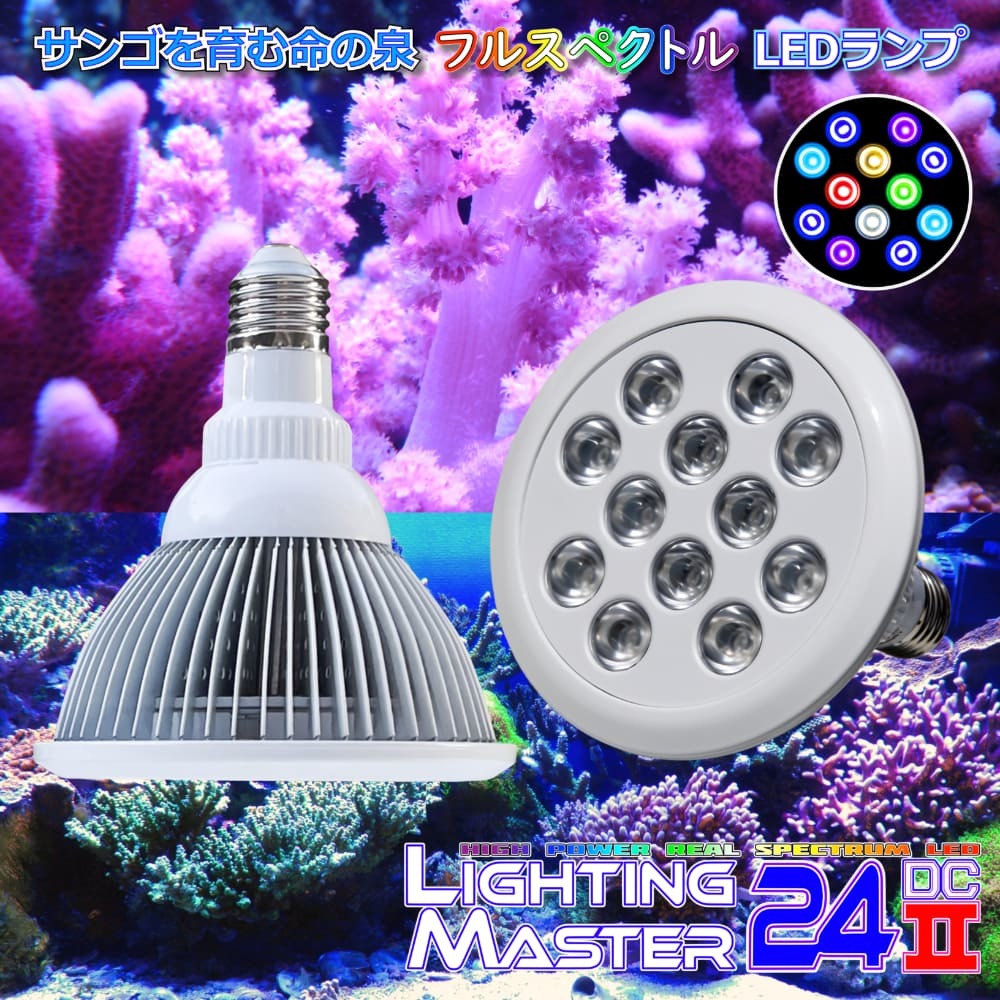 【最新仕様】B.R.S Lighting Master 24DCⅡ【マルチカラー】20,000K◆RGB系LEDランプ 国内組立 1年保証 赤系のサンゴや海水魚を美しく演出拍卖