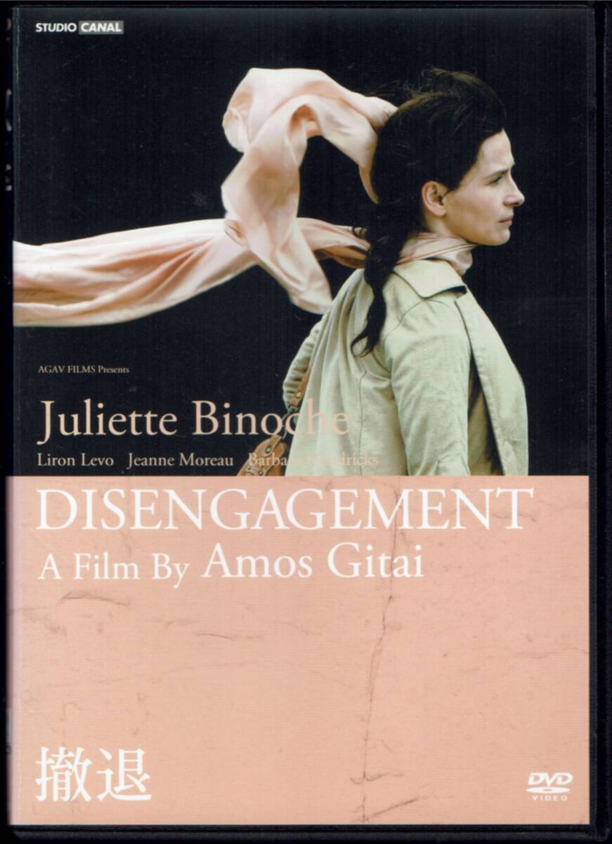 撤退 HDマスター版 ジュリエット・ビノシュ バーバラ・ヘンドリックス ジャンヌ・モロー 監督:アモス・ギタイ 字幕拍卖