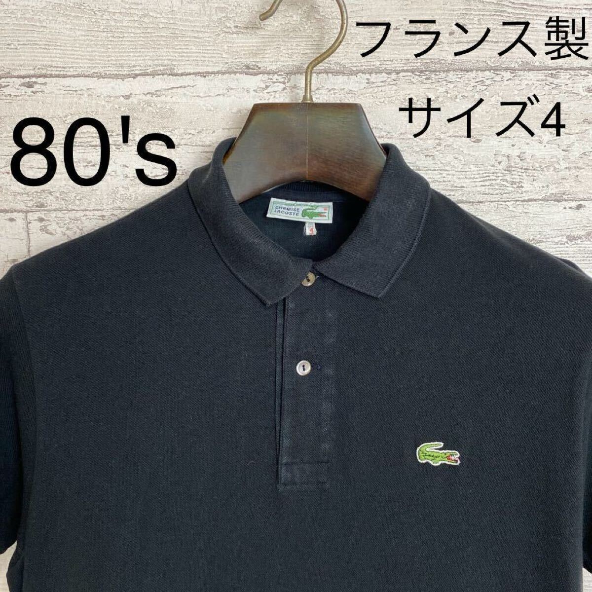 80's フランス製 ラコステ ポロシャツ 希少カラー ブラック サイズ4 ゴールデンサイズ 鹿の子 LACOSTE 半袖 片野英児拍卖