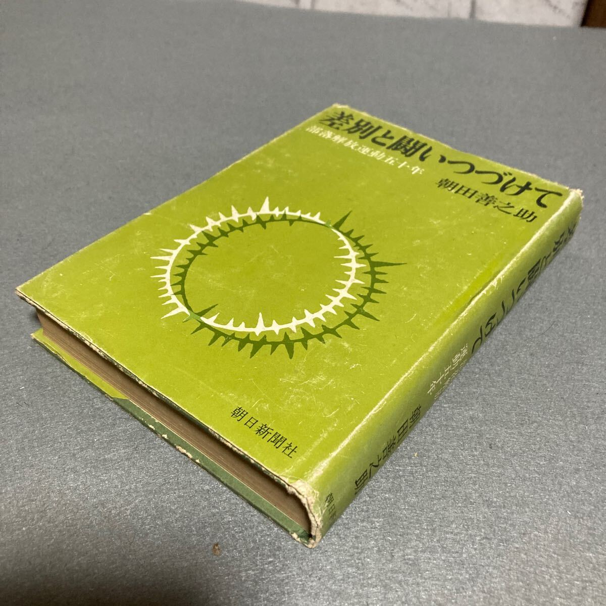 差別と闘いつづけて 部落解放運動五十年 朝田善之助 昭和44年発行拍卖